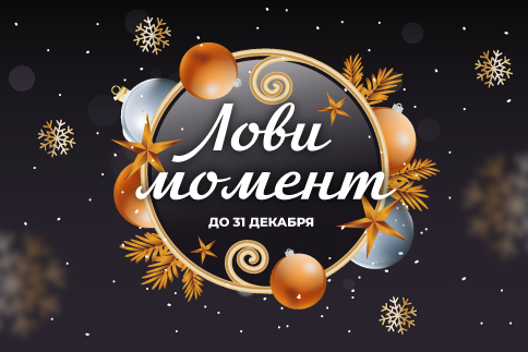 Время ловить момент в декабре!