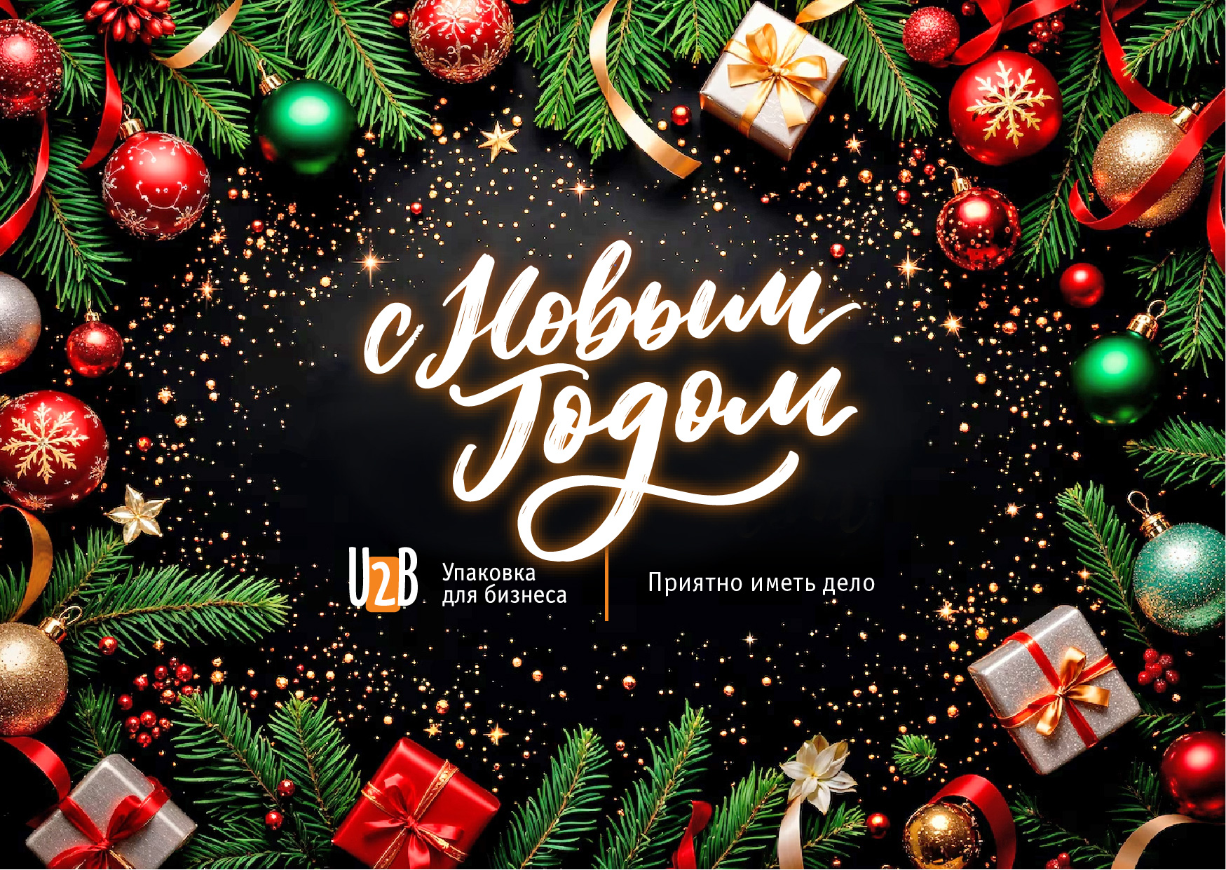 С наступающим Новым годом!