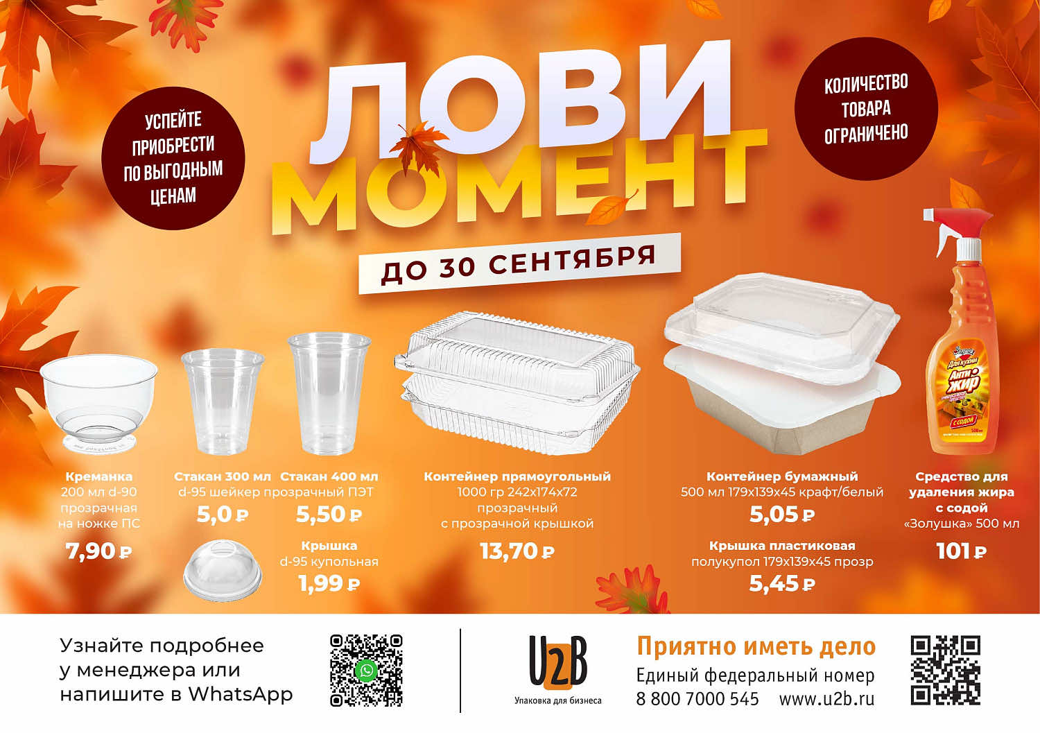 -50% на сезонные товары в сентябре!